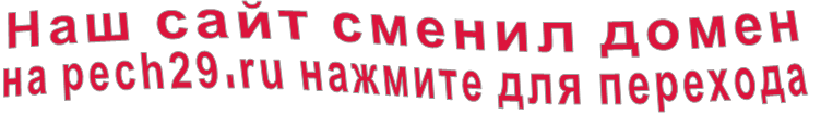 Наш сайт сменил домен  на pech29.ru нажмите для перехода